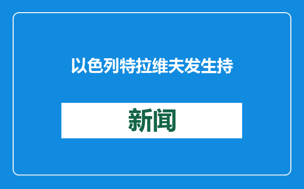 以色列特拉维夫发生持刀袭击4人受伤 警方：恐怖袭击