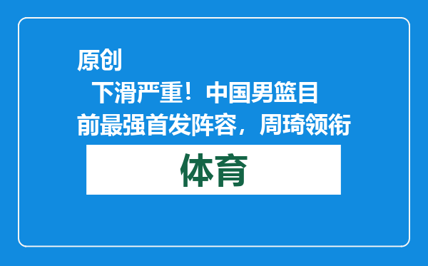 原创            下滑严重！中国男篮目前最强首发阵容，周琦领衔