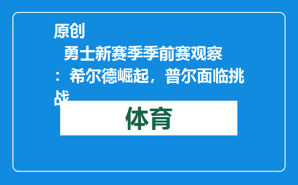 原创            勇士新赛季季前赛观察：希尔德崛起，普尔面临挑战