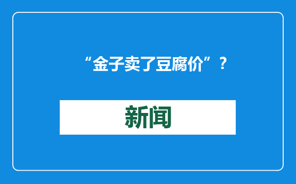 “金子卖了豆腐价”？小金属独特价值待深挖