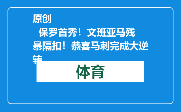 原创            保罗首秀！文班亚马残暴隔扣！恭喜马刺完成大逆转