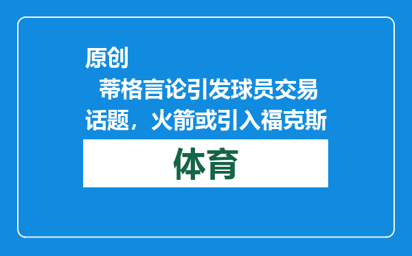 原创            蒂格言论引发球员交易话题，火箭或引入福克斯