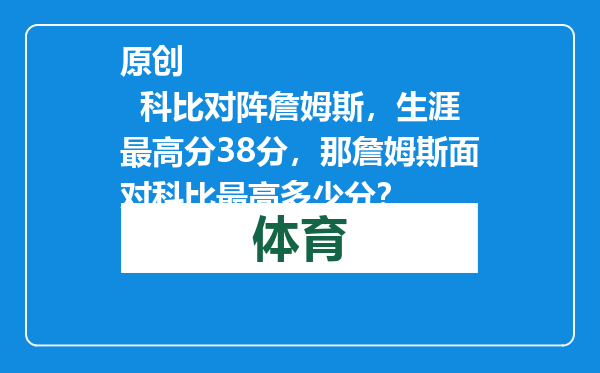原创            科比对阵詹姆斯，生涯最高分38分，那詹姆斯面对科比最高多少分？