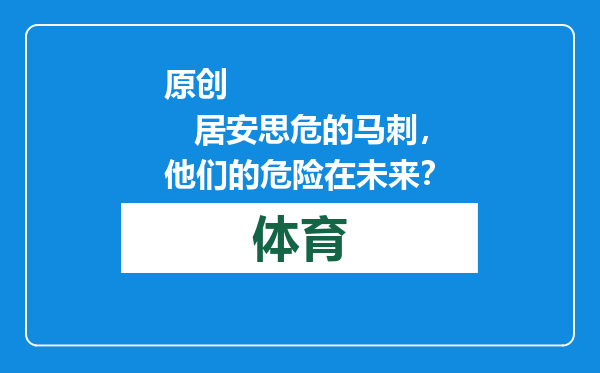 原创            居安思危的马刺，他们的危险在未来？