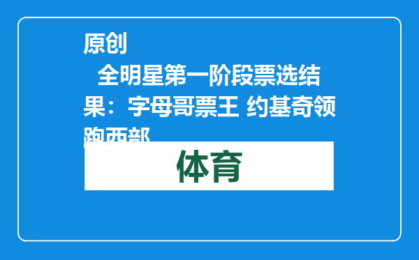 原创            全明星第一阶段票选结果：字母哥票王 约基奇领跑西部