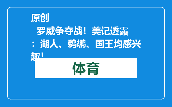 原创            罗威争夺战！美记透露：湖人、鹈鹕、国王均感兴趣！