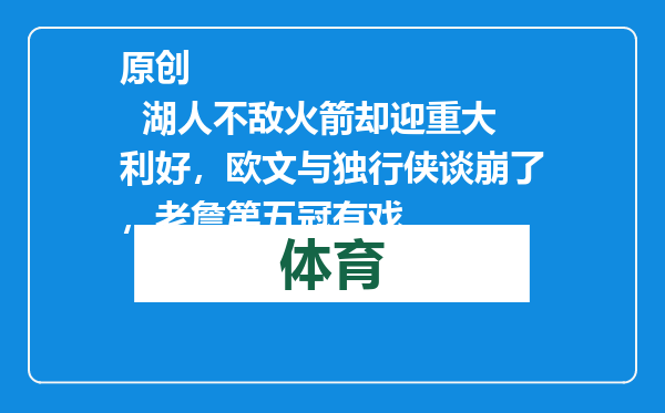原创            湖人不敌火箭却迎重大利好，欧文与独行侠谈崩了，老詹第五冠有戏