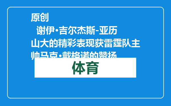 原创            谢伊·吉尔杰斯-亚历山大的精彩表现获雷霆队主帅马克·戴格诺的赞扬