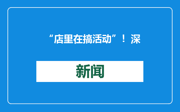 “店里在搞活动”！深圳一理发店员工，骗了160万元……