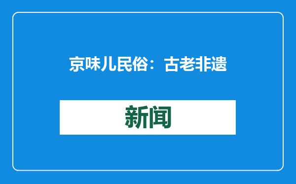 京味儿民俗：古老非遗的新演绎