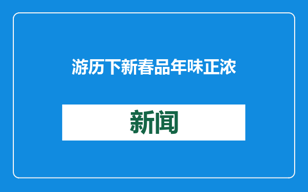 游历下新春 品年味正浓丨来山东大厦，乐享山东年味！