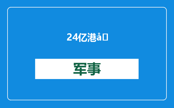 24亿港元“落袋为安”，药明康德减持药明合联“高位下车”