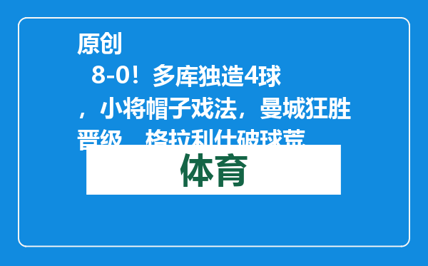 原创            8-0！多库独造4球，小将帽子戏法，曼城狂胜晋级，格拉利什破球荒