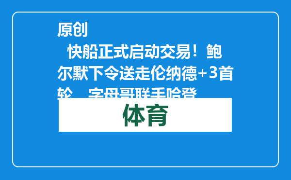 原创            快船正式启动交易！鲍尔默下令送走伦纳德+3首轮，字母哥联手哈登