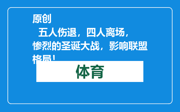 原创            五人伤退，四人离场，惨烈的圣诞大战，影响联盟格局！