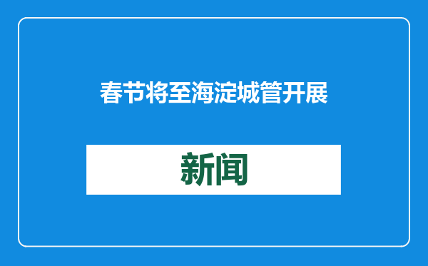 春节将至 海淀城管开展旅游景区文明游园专项执法行动