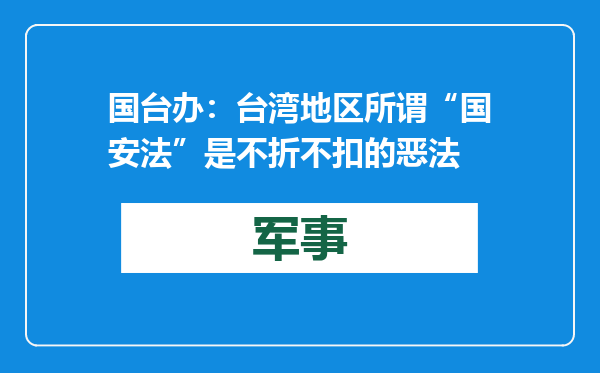 国台办：台湾地区所谓“国安法”是不折不扣的恶法