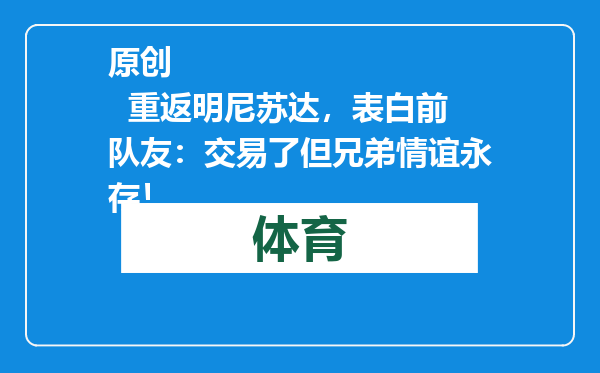 原创            重返明尼苏达，表白前队友：交易了但兄弟情谊永存！