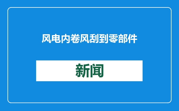 风电内卷风刮到零部件行业 通裕重工预计去年Q4旺季出现亏损｜财报解读