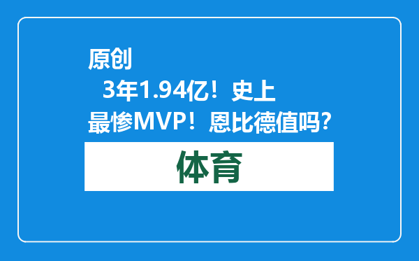 原创            3年1.94亿！史上最惨MVP！恩比德值吗？