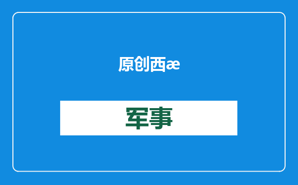 原创            西方概念武器，被中国实现！一分钟射速100万，无人机瞬间变筛子