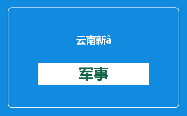 云南新发现超大规模稀土矿，潜在资源达115万吨