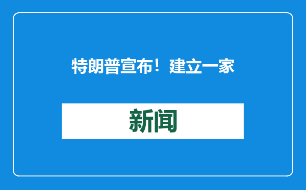 特朗普宣布！建立一家新公司，专注推动美国人工智能基础设施建设