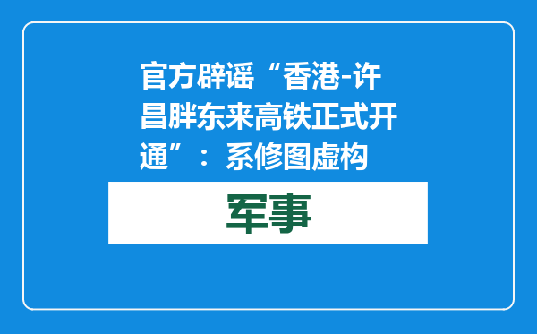 官方辟谣“香港-许昌胖东来高铁正式开通”：系修图虚构