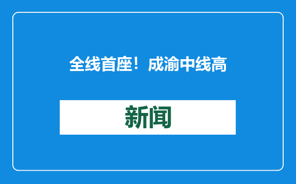 全线首座！成渝中线高铁棋盘桥隧道贯通