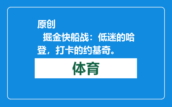 原创            掘金快船战：低迷的哈登，打卡的约基奇。