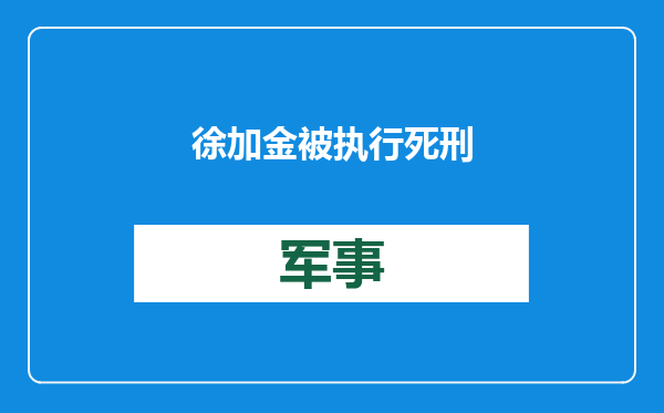 徐加金被执行死刑