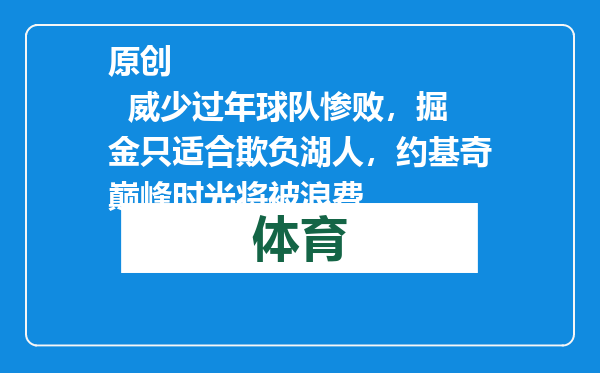 原创            威少过年球队惨败，掘金只适合欺负湖人，约基奇巅峰时光将被浪费