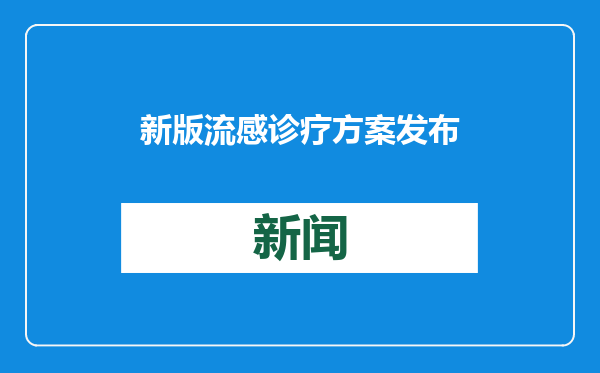 新版流感诊疗方案发布 新增两种抗病毒药物