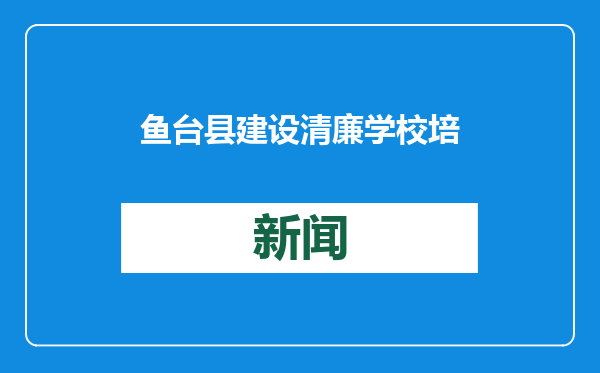 鱼台县建设清廉学校 培育清廉沃土