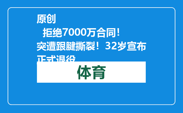原创            拒绝7000万合同！突遭跟腱撕裂！32岁宣布正式退役