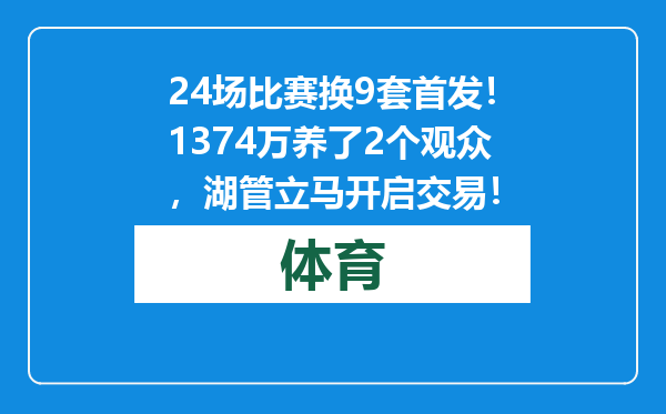 24场比赛换9套首发！1374万养了2个观众，湖管立马开启交易！