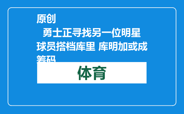 原创            勇士正寻找另一位明星球员搭档库里 库明加或成筹码