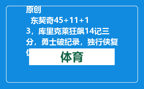 原创            东契奇45+11+13，库里克莱狂飙14记三分，勇士破纪录，独行侠复仇