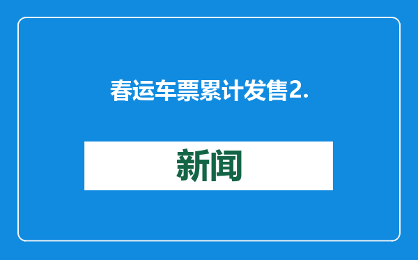 春运车票累计发售2.57亿张，这些方向还有余票 速来看→