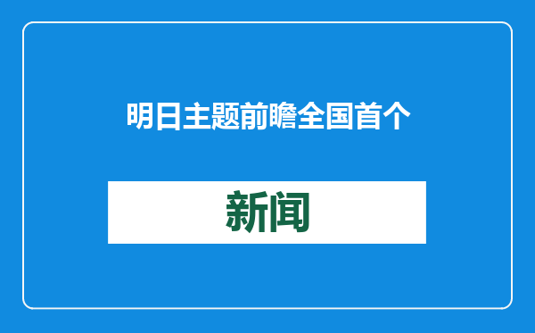 明日主题前瞻全国首个异构人形机器人训练场正式启用，开启具身智能新篇章