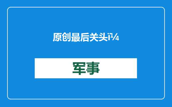 原创            最后关头，中方交涉失败，美国对华发起3场围剿，人民日报敲钟声