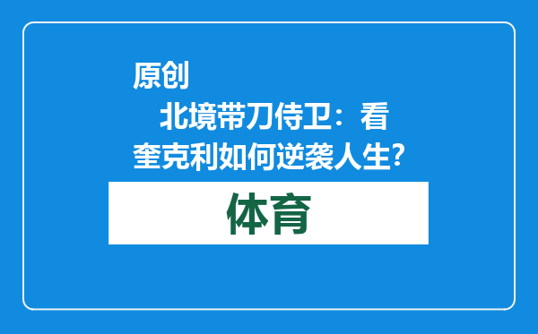 原创            北境带刀侍卫：看奎克利如何逆袭人生？