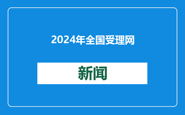 2024年全国受理网络违法和不良信息举报2.27亿件