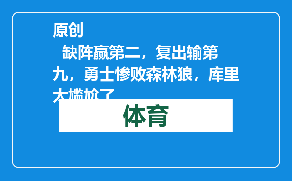 原创            缺阵赢第二，复出输第九，勇士惨败森林狼，库里太尴尬了
