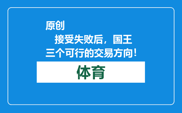 原创            接受失败后，国王三个可行的交易方向！