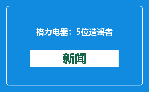 格力电器：5位造谣者已被行政处罚 造谣账号已被禁言