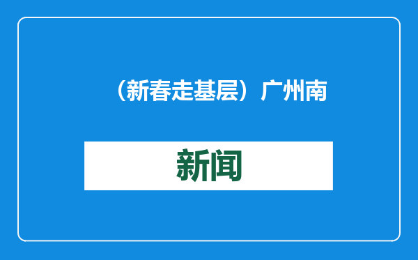 （新春走基层）广州南站开启春运“通宵”模式