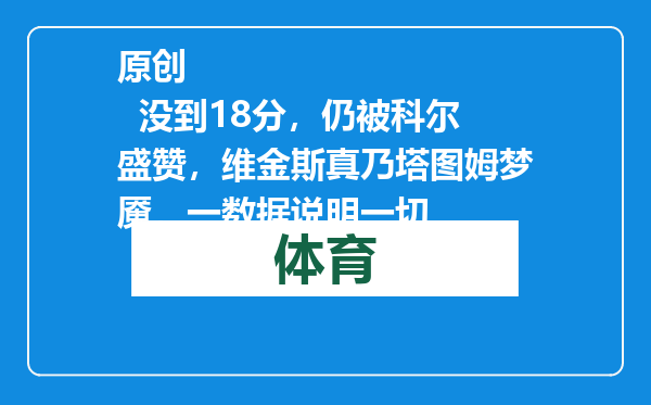 原创            没到18分，仍被科尔盛赞，维金斯真乃塔图姆梦魇，一数据说明一切