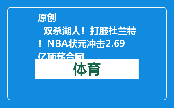 原创            双杀湖人！打服杜兰特！NBA状元冲击2.69亿顶薪合同