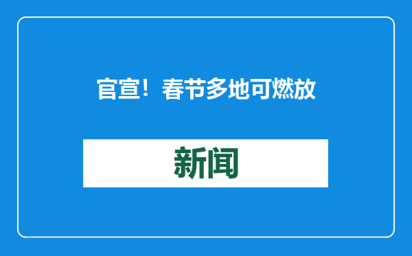 官宣！春节多地可燃放烟花爆竹 购买要认准正规场所